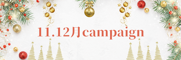 11月12月キャンペーン