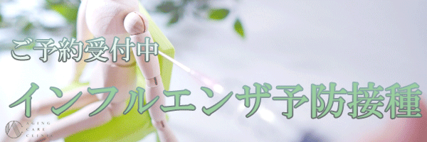 インフルエンザ予防接種