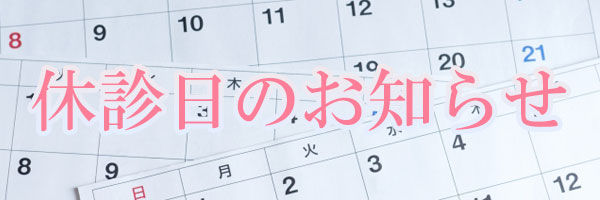 休診日のおしらせ