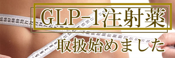 glp－1注射薬