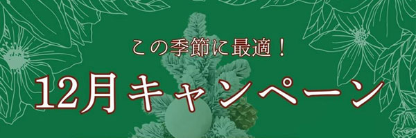 今月のキャンペーン