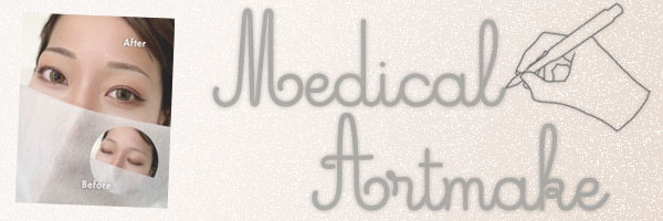 医療アートメイク