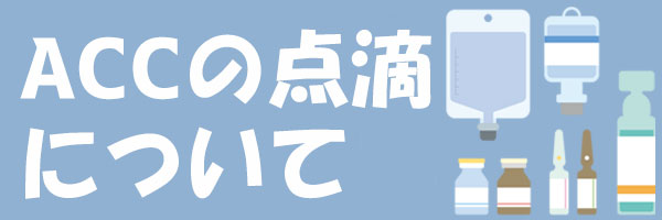 点滴について